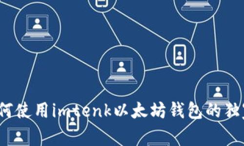 专家揭秘：如何使用imtenk以太坊钱包的独家教程与秘诀