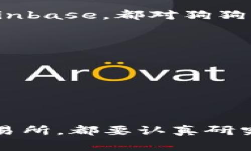狗狗币（Dogecoin）是一种以其搞笑文化和社区推动力而闻名的加密货币。如果你想在Tokenim平台上使用或交易狗狗币，首先需要确认Tokenim是否支持这类交易。

### Tokenim简介
Tokenim是一个加密货币钱包和交易平台，允许用户管理和交易多种数字资产。在选择任何平台之前，用户应该了解平台支持的币种和交易对。由于加密货币市场非常动态，平台的支持列表可能会有所变化。

### 狗狗币的运行机制
狗狗币最初是在2013年推出的，基于“狗狗”表情包而创建，目的在于作为一个轻松友好的加密货币。与比特币不同，狗狗币采用了一种更加快速的区块确认机制，导致其交易速度较快，手续费相对较低。

### 如何在Tokenim中放置狗狗币
如果Tokenim支持狗狗币，你可以通过以下步骤将狗狗币放入你的钱包中：
ol
    li注册你的Tokenim账户，确保你已经验证了身份。/li
    li在你的用户界面中找到“存款”或“充值”功能。/li
    li选择狗狗币作为存款的币种。/li
    li获取你的狗狗币地址，将你的狗狗币转入这个地址。/li
    li等待交易确认，你的狗狗币就会显示在你的Tokenim账户中。/li
/ol

### 如果Tokenim不支持狗狗币怎么办？
如果发现Tokenim并不支持狗狗币，你还有其他选择。许多大型加密货币交易所，如币安（Binance）、火币（Huobi）和Coinbase，都对狗狗币非常友好。你可以考虑以下步骤：
ol
    li选择一个支持狗狗币的交易所。/li
    li注册并完成身份验证。/li
    li将你的狗狗币存入该交易所的账户。/li
    li一旦你的资产存入，就可以选择进行交易或交易狗狗币。/li
/ol

### 总结
狗狗币的使用和交易方式一般是相似的，但你需要确保选择的平台支持这种加密货币。无论你选择Tokenim或其他交易所，都要认真研究各个平台的费用结构、安全措施和用户评价。通过仔细的选择和操作，你能够安全地交易狗狗币或任何其他加密资产。