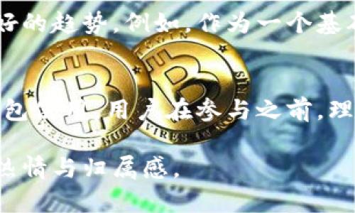 狗狗币（Dogecoin）的钱包和区块链大小是一个涉及多个因素的问题，尤其是随着时间的推移，区块链的增长速度和各种技术的发展。下面，我将详细介绍关于狗狗币区块链和钱包的一些基本知识，以及如何管理和使用狗狗币钱包。

什么是狗狗币？
狗狗币最初是一个蹭热点的加密货币，它是以“柴犬”这种可爱的犬种作为吉祥物，起初是以对其他数字货币的引嘲而流行开来的。然而，狗狗币所代表的社区和价值得到了极大的拓展，如今在加密货币世界中有着非凡的地位。狗狗币不仅仅是一种数字货币，它背后还有着热情洋溢的社区支持。

区块链的基本概念
简而言之，区块链就是一个记录交易的分布式数据库。每当有新的交易发生时，这些交易就会被打包成一个“区块”，然后添加到一个连续的“链”上。这一过程是透明的，每个参与者（即每个节点）都有权查看这个链上的数据，确保了信息的可靠性。

狗狗币钱包的类型
狗狗币钱包主要可以分为几种类型：热钱包（如在线钱包和移动应用）和冷钱包（如硬件钱包和纸质钱包）。热钱包操作便利，适合日常交易，但相对安全性较低；而冷钱包则提供更高的安全防护，适合长期储存。

狗狗币区块链的大小
现在，狗狗币的区块链大小是随着时间不断增长的。往往每次区块链的更新都会带来新的数据，每个区块的大小也有所不同，因此区块链的总大小会随着新块的不断生成而变化。狗狗币的区块链在几年前的大小可能在几百MB，而随着狗狗币的广泛接受和使用，它的总大小也在逐步上升。

影响区块链大小的因素
有几个因素会导致区块链大小的变化，主要包括：
ul
    listrong交易量：/strong每个区块可以记录的交易数量有限，如果交易频繁，区块链的大小增长会比较快。/li
    listrong区块大小限制：/strong每个区块有一个标准的大小限制，比如狗狗币的每个区块大小是1MB，这意味着在这个大小范围内，可以进行的交易数量是有限的。/li
    listrong历史数据：/strong随着时间的推移，区块链中积累的历史数据也会占据相当大的空间，再加上不同的处理方式，最终导致区块链的数据量不断增加。/li
/ul

如何管理狗狗币钱包
在使用狗狗币钱包时，有几个方面是需要特别注意的：
ul
    listrong定期备份：/strong作为数字资产，备份是相当重要的。确保你定期备份钱包，以防意外丢失。/li
    listrong安全性：/strong尽量选择信誉好的钱包服务提供商，并启用双重认证等安全措施。/li
    listrong更新软件：/strong确保你的钱包软件保持最新，这样你能享受到更高的安全性和更好的用户体验。/li
/ul

狗狗币的未来趋势
随着越来越多的人开始关注狗狗币，未来狗狗币的发展前景将会带来许多新的机会。无论是从社区的活跃度，还是从技术的进步上，狗狗币都有着良好的趋势。例如，作为一个基础平台，狗狗币在快速交易方面表现出众，使它在小额支付和微交易上拥有绝对的优势。

总结
总之，狗狗币的钱包和区块链的大小是一个动态的过程，受许多因素的影响。了解这些，可以帮助用户更好地管理自己的狗狗币资产。从安全措施到钱包使用，用户在参与之前，理解和实践这些知识将会是非常必要的。未来，也许狗狗币将继续流行下去，成为大众日常生活中不可或缺的一部分，特别是在微支付和社区支持方面。

相信每一个狗狗币的持有者都会对此有所期待，毕竟，不止是数字货币的价值，狗狗币背后的故事以及它所代表的文化，都让人感受到了一种独特的热情与归属感。