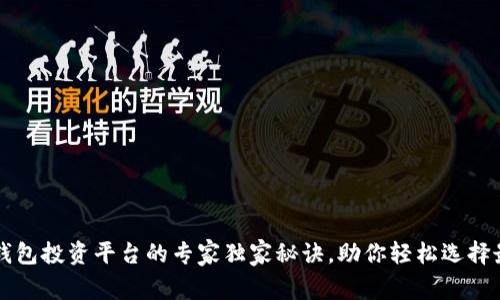 区块链钱包投资平台的专家独家秘诀，助你轻松选择最优方案