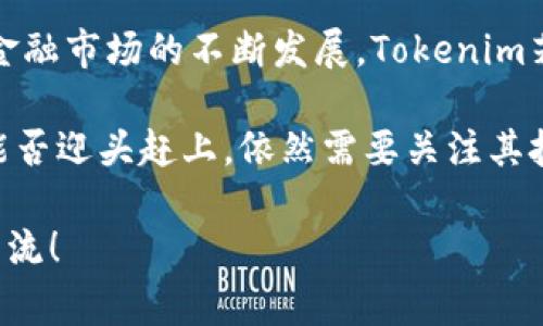 在去中心化金融领域，很多人会听到ERC20这个术语。ERC20是以太坊区块链上最常用的代币标准，它定义了一组函数和事件，使得不同的代币能够在以太坊网络中相互操作。然而，并不是所有的代币都采用ERC20标准，这就是“Tokenim没有ERC20”的背景。

### Tokenim是什么？

首先，我们需要了解什么是Tokenim。Tokenim是一个新兴的区块链项目，它的目标是为用户提供去中心化的金融服务。与许多其他项目不同，Tokenim并没有使用ERC20标准，而是选择了自己的一套代币标准。这让它在某种程度上能够避免ERC20的一些限制，同时也能实现项目团队针对特定场景的需求进行。

### 为什么选择其他标准？

选择一个代币标准是任何区块链项目都必须仔细考虑的问题。ERC20因其普遍性和广泛支持被广泛采用，但它并不适用于所有情况。以下是一些可能的原因，Tokenim没有选择ERC20：

1. **功能需求**：ERC20标准较为简单，主要用于基本的转账和余额查询。如果Tokenim需要实现更复杂的功能，可能需要更为灵活的代币框架。
  
2. **交易费用**：以太坊网络在高负载时会面临高昂的交易费用。Tokenim可能希望通过其他区块链或自定义标准，来减少用户的交易成本。

3. **流动性管理**：某些代币标准允许项目团队更好地管理流动性。Tokenim可能希望通过自定义代币标准，使其更容易进行流动性调节。

4. **生态系统的独立性**：维护一套自定义标准，可以让Tokenim在长远的发展中保持更高的独立性，避免受到ERC20及以太坊网络的直接影响。

### Tokenim的代币标准

Tokenim所采用的代币标准与ERC20相似但也存在许多独特之处。以下是它的一些关键特征：

- **增强的安全性**：Tokenim在设计代币的同时将安全性放在首位。它采用了一系列安全审计和测试，确保用户资产在网络上是安全的。
  
- **可扩展性**：通过自定义的协议设计，Tokenim能够更方便地扩展新功能，比如特别针对NFT或其他资产的支持。

- **智能合约集成**：Tokenim的代币可以无缝地与项目内部的智能合约进行集成，用户可以更方便地进行各种资产的交换。

### Tokenim的生态系统

Tokenim的成功并不仅仅依赖于其代币标准，还依赖于其整个生态系统。这个生态系统包括应用、交易所、社区支持等多个方面：

#### 应用

Tokenim正在开发一系列应用，旨在为用户提供去中心化的金融服务。这些应用包括去中心化交易所（DEX），借贷平台，以及流动性挖矿等。这些应用的成功与否，将直接影响Tokenim代币的价值和接受度。

#### 交易所

由于Tokenim代币不符合ERC20标准，因此在传统的以太坊交易所上可能难以交易。为了支持Tokenim，项目团队可能会考虑与一些专门的交易所建立合作，或推出自己的交易平台。这将为Tokenim提供更广泛的流通性。

#### 社区

社区是任何区块链项目的重要组成部分。Tokenim的成功与否也取决于其社区的活跃度。为了吸引更多用户，Tokenim可能会举办各种活动、空投等，以增加用户的参与感。

### 未来展望

尽管Tokenim选择了不同于ERC20的代币标准，但这并不意味着它无法成功。相反，独特的代币标准可能为它带来新的机遇。随着去中心化金融市场的不断发展，Tokenim若能够充分利用自身优势，定能在竞争中占得一席之地。

总之，Tokenim没有采用ERC20标准这一决定，体现了其团队对技术的深刻理解和对市场需求的敏锐洞察。在未来的市场竞争中，Tokenim能否迎头赶上，依然需要关注其技术的实施、用户的反馈与生态的建设。

希望以上信息能帮助你更好地理解Tokenim为什么没有选择ERC20，以及它的潜在价值。如果有其他问题或想深入讨论的内容，欢迎随时交流！