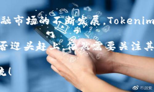 在去中心化金融领域，很多人会听到ERC20这个术语。ERC20是以太坊区块链上最常用的代币标准，它定义了一组函数和事件，使得不同的代币能够在以太坊网络中相互操作。然而，并不是所有的代币都采用ERC20标准，这就是“Tokenim没有ERC20”的背景。

### Tokenim是什么？

首先，我们需要了解什么是Tokenim。Tokenim是一个新兴的区块链项目，它的目标是为用户提供去中心化的金融服务。与许多其他项目不同，Tokenim并没有使用ERC20标准，而是选择了自己的一套代币标准。这让它在某种程度上能够避免ERC20的一些限制，同时也能实现项目团队针对特定场景的需求进行。

### 为什么选择其他标准？

选择一个代币标准是任何区块链项目都必须仔细考虑的问题。ERC20因其普遍性和广泛支持被广泛采用，但它并不适用于所有情况。以下是一些可能的原因，Tokenim没有选择ERC20：

1. **功能需求**：ERC20标准较为简单，主要用于基本的转账和余额查询。如果Tokenim需要实现更复杂的功能，可能需要更为灵活的代币框架。
  
2. **交易费用**：以太坊网络在高负载时会面临高昂的交易费用。Tokenim可能希望通过其他区块链或自定义标准，来减少用户的交易成本。

3. **流动性管理**：某些代币标准允许项目团队更好地管理流动性。Tokenim可能希望通过自定义代币标准，使其更容易进行流动性调节。

4. **生态系统的独立性**：维护一套自定义标准，可以让Tokenim在长远的发展中保持更高的独立性，避免受到ERC20及以太坊网络的直接影响。

### Tokenim的代币标准

Tokenim所采用的代币标准与ERC20相似但也存在许多独特之处。以下是它的一些关键特征：

- **增强的安全性**：Tokenim在设计代币的同时将安全性放在首位。它采用了一系列安全审计和测试，确保用户资产在网络上是安全的。
  
- **可扩展性**：通过自定义的协议设计，Tokenim能够更方便地扩展新功能，比如特别针对NFT或其他资产的支持。

- **智能合约集成**：Tokenim的代币可以无缝地与项目内部的智能合约进行集成，用户可以更方便地进行各种资产的交换。

### Tokenim的生态系统

Tokenim的成功并不仅仅依赖于其代币标准，还依赖于其整个生态系统。这个生态系统包括应用、交易所、社区支持等多个方面：

#### 应用

Tokenim正在开发一系列应用，旨在为用户提供去中心化的金融服务。这些应用包括去中心化交易所（DEX），借贷平台，以及流动性挖矿等。这些应用的成功与否，将直接影响Tokenim代币的价值和接受度。

#### 交易所

由于Tokenim代币不符合ERC20标准，因此在传统的以太坊交易所上可能难以交易。为了支持Tokenim，项目团队可能会考虑与一些专门的交易所建立合作，或推出自己的交易平台。这将为Tokenim提供更广泛的流通性。

#### 社区

社区是任何区块链项目的重要组成部分。Tokenim的成功与否也取决于其社区的活跃度。为了吸引更多用户，Tokenim可能会举办各种活动、空投等，以增加用户的参与感。

### 未来展望

尽管Tokenim选择了不同于ERC20的代币标准，但这并不意味着它无法成功。相反，独特的代币标准可能为它带来新的机遇。随着去中心化金融市场的不断发展，Tokenim若能够充分利用自身优势，定能在竞争中占得一席之地。

总之，Tokenim没有采用ERC20标准这一决定，体现了其团队对技术的深刻理解和对市场需求的敏锐洞察。在未来的市场竞争中，Tokenim能否迎头赶上，依然需要关注其技术的实施、用户的反馈与生态的建设。

希望以上信息能帮助你更好地理解Tokenim为什么没有选择ERC20，以及它的潜在价值。如果有其他问题或想深入讨论的内容，欢迎随时交流！