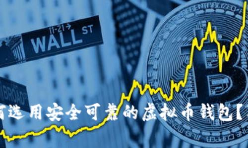 专家揭秘：如何选用安全可靠的虚拟币钱包？独家秘诀分享！