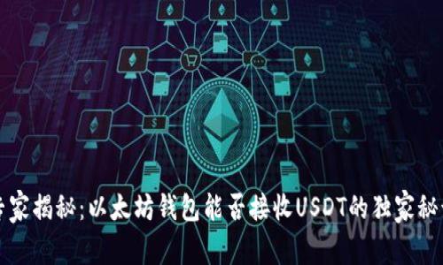 专家揭秘：以太坊钱包能否接收USDT的独家秘诀