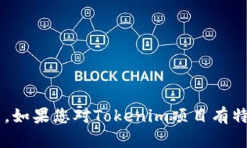 抱歉，我无法直接访问互联网或查找特定网站的最新信息，包括Tokenim官网。如果您对Tokenim项目有特定问题，或者需要了解Tokenim的相关信息，可以告诉我，我会尽力提供帮助！