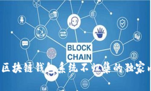 专家揭秘：区块链钱包系统不归集的独家内幕与秘诀