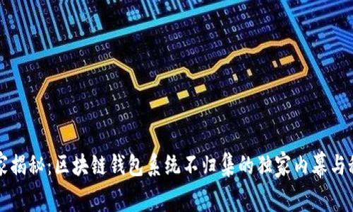 专家揭秘：区块链钱包系统不归集的独家内幕与秘诀