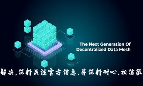 在Tokenim或类似的加密货币平台上，如果你发现观察钱包的功能不再可用，可能有几个原因，也许是平台自身的更新或政策变化，也可能是你的操作过程出现了问题。下面是一些可能的原因和解决方案：

原因一：平台更新
加密货币平台经常进行更新，以提升安全性和用户体验。如果Tokenim最近进行了更新，可能会影响到观察钱包的功能。建议查看Tokenim的官方公告或社交媒体，了解是否有相关的更新信息。

原因二：账户安全设置
有些平台为了解决安全问题，可能会暂停部分功能。检查一下你的账户设置，确保所有安全验证都已通过，包括双重认证等。若账户安全设置过于严格，可能会限制某些功能。

原因三：技术问题
偶尔情况下，平台也可能因为技术问题导致某项功能无法正常使用。你可以尝试清理浏览器缓存、切换网络环境，或者换用不同的设备再试一次。如果问题依然存在，可以联系Tokenim的客服寻求帮助。

原因四：功能变更
有可能Tokenim针对观察钱包的功能进行了策略调整，决定暂时下线或进行改版。这类变化通常会提前通知用户，因此查看相关的用户指南或社区讨论是个不错的主意。

解决方案
如果你想继续使用观察钱包的功能，以下是一些建议的步骤：
ul
  li定期查看Tokenim官方网站及其社交媒体。/li
  li尝试更新软件或应用，确保你使用的是最新版本。/li
  li联系客户支持，获取官方的解答或帮助。/li
/ul

总结
虽然没有观察钱包的功能可能会让你感到不便，但通常都能在一定时间内得到解决。保持关注官方信息，并保持耐心，相信很快就会有更好的体验。如果你还有其他问题或者疑虑，欢迎随时提出。