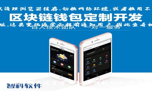 在Tokenim或类似的加密货币平台上，如果你发现观察钱包的功能不再可用，可能有几个原因，也许是平台自身的更新或政策变化，也可能是你的操作过程出现了问题。下面是一些可能的原因和解决方案：

原因一：平台更新
加密货币平台经常进行更新，以提升安全性和用户体验。如果Tokenim最近进行了更新，可能会影响到观察钱包的功能。建议查看Tokenim的官方公告或社交媒体，了解是否有相关的更新信息。

原因二：账户安全设置
有些平台为了解决安全问题，可能会暂停部分功能。检查一下你的账户设置，确保所有安全验证都已通过，包括双重认证等。若账户安全设置过于严格，可能会限制某些功能。

原因三：技术问题
偶尔情况下，平台也可能因为技术问题导致某项功能无法正常使用。你可以尝试清理浏览器缓存、切换网络环境，或者换用不同的设备再试一次。如果问题依然存在，可以联系Tokenim的客服寻求帮助。

原因四：功能变更
有可能Tokenim针对观察钱包的功能进行了策略调整，决定暂时下线或进行改版。这类变化通常会提前通知用户，因此查看相关的用户指南或社区讨论是个不错的主意。

解决方案
如果你想继续使用观察钱包的功能，以下是一些建议的步骤：
ul
  li定期查看Tokenim官方网站及其社交媒体。/li
  li尝试更新软件或应用，确保你使用的是最新版本。/li
  li联系客户支持，获取官方的解答或帮助。/li
/ul

总结
虽然没有观察钱包的功能可能会让你感到不便，但通常都能在一定时间内得到解决。保持关注官方信息，并保持耐心，相信很快就会有更好的体验。如果你还有其他问题或者疑虑，欢迎随时提出。