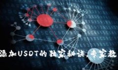 TP钱包无法添加USDT的独家
