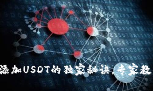 TP钱包无法添加USDT的独家秘诀，专家教你轻松解决!