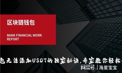 TP钱包无法添加USDT的独家秘诀，专家教你轻松解决!