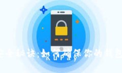 比特币钱包的安全秘诀：