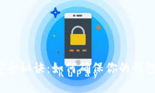 比特币钱包的安全秘诀：如何确保你的钱包不被重复使用？