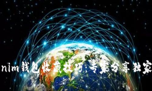 Tokenim钱包收藏技巧：专家分享独家秘诀