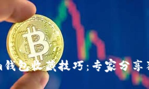 Tokenim钱包收藏技巧：专家分享独家秘诀
