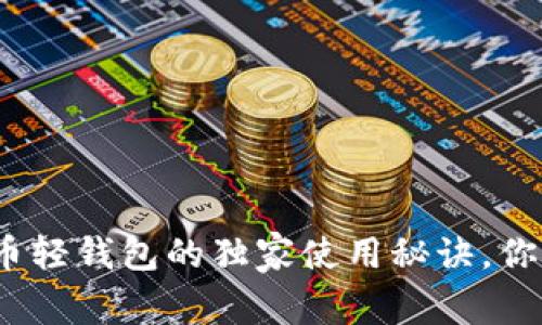 专家揭秘：安卓比特币轻钱包的独家使用秘诀，你不得不知的安全技巧