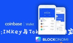 专家揭秘：IMKey与TokenIM的