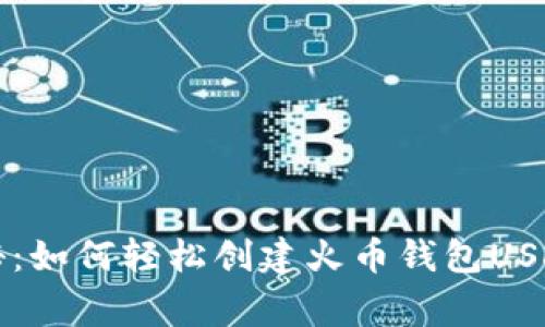 专家独家揭秘：如何轻松创建火币钱包USDT钱包的秘诀