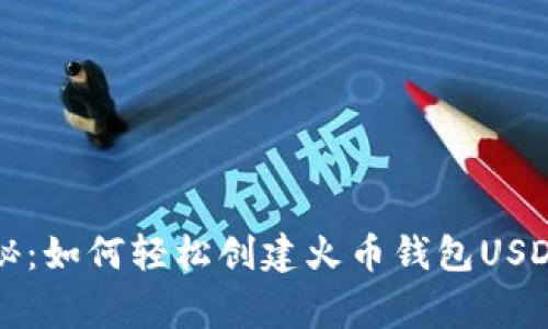 专家独家揭秘：如何轻松创建火币钱包USDT钱包的秘诀