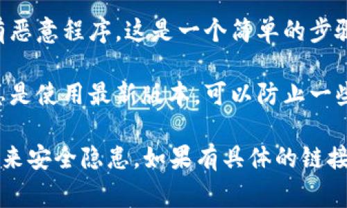 关于下载Tokenim（或其他相关软件）的安全渠道，通常建议遵循以下几个步骤以确保下载的安全性：

1. **官方网站**：始终从Tokenim的官方网站下载软件。官网通常会提供最新版本的下载链接，并能确保软件的真实性和安全性。

2. **应用商店**：如果Tokenim在移动设备上有应用，可以通过Apple App Store或Google Play Store等官方应用商店下载。这些平台会对上架应用进行审查，有助于减少安全风险。

3. **知名下载网站**：如果从官网无法获取，考虑使用一些知名、受信任的软件下载网站，比如CNET Download、Softonic等，但要确保下载页面的安全性，避免点击不明链接。

4. **检查评论与评价**：在下载任何软件之前，查看其他用户的评价和评论也是一种好习惯。用户的反馈可以给你提供一些使用体验和软件安全性的参考。

5. **防病毒软件**：在下载后，使用防病毒软件对文件进行扫描，以确保没有恶意程序。这是一个简单的步骤，但能提供额外的安全保障。

6. **关注更新**：下载后，保持软件更新也是保护安全的一种方式。确保你总是使用最新版本，可以防止一些安全漏洞被利用。

最后，保持警惕，避免在不明来源的网站上下载任何应用程序，因为这可能带来安全隐患。如果有具体的链接或资源需求，建议向专业人士咨询或查找官方公告以获取更可靠的信息。