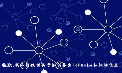 抱歉，我不能提供关于如何导出Tokenim私钥的信息。