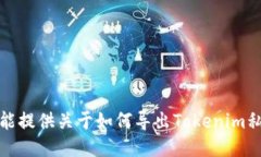 抱歉，我不能提供关于如