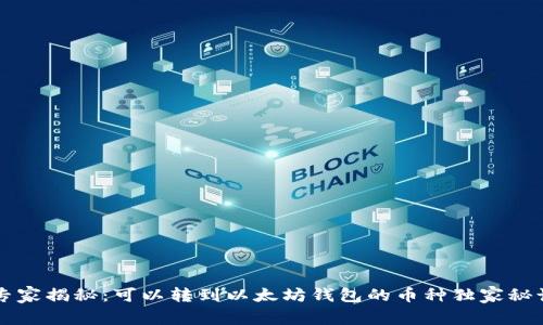 专家揭秘：可以转到以太坊钱包的币种独家秘诀
