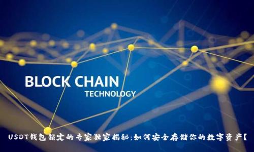 USDT钱包锁定的专家独家揭秘：如何安全存储你的数字资产？
