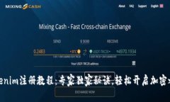 Tokenim注册教程：专家独家
