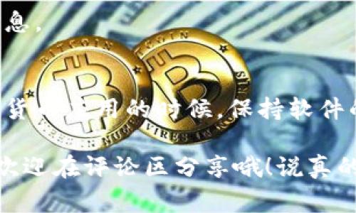   专家解析：tokenim苹果不显示的独家解决秘诀 / 

 guanjianci Tokenim, 苹果不显示, 解决秘诀 /guanjianci 

在这个数字化时代，大家都希望能轻松上手各种应用程序。但是，有时候这可不是一件容易的事。比如说，最近有很多用户在使用Tokenim的时候，遇到了“苹果不显示”的问题。这种情况无疑让人头疼，尤其是在你急需使用这个应用的时候。所以，今天我们就来探讨一下Tokenim苹果不显示的原因，以及一些解决办法。

什么是Tokenim？
Tokenim是一款相对新颖的数字货币钱包应用，它可以帮助用户轻松管理各种加密资产。说真的，这个工具简直是数字货币爱好者的“必备神器”。它不仅用户注册方便，而且采用了很多先进的安全技术来保护你的资产安全。不过，即使是这么好用的应用，也难免会出现一些技术问题，像“苹果不显示”就是其中一种。

苹果不显示的常见原因
那我们接下来就来说说，为什么Tokenim在苹果设备上会出现不显示的现象。其实，这种问题主要有几个方面的原因：
ul
li兼容性问题：有可能你的Tokenim版本与iOS系统不兼容。/li
li网络问题：如果网络不稳定，应用也可能会出现不加载的情况。/li
li缓存问题：存储的缓存文件过多，有时候会导致应用出现错误。/li
li应用未更新：有些用户可能忘记更新Tokenim，不同版本之间的兼容性问题也可能导致不显示。/li
/ul

解决方案
好了，既然我们了解了一些可能的原因，接下来就来看看怎么解决这个问题吧。

h41. 检查更新/h4
首先，你可以去App Store里检查一下Tokenim是否需要更新。如果有更新，赶紧下载最新版本。有时候，开发者会推出更新来解决各种已知问题，包括兼容性、网络、bug等。

h42. 检查网络连接/h4
网络不良也是导致应用无法正常显示的重要因素之一。你可以尝试切换一下网络，比如从Wi-Fi切换到移动数据，或者重启路由器。此外，确保你的网络没有速度限制，比如一些公共Wi-Fi会限制某些应用的访问。

h43. 清理缓存/h4
长时间使用应用后，缓存文件会占据大量内存。你可以尝试在手机设置中找到Tokenim的缓存选项，清理掉。这样不仅能解决显示问题，还能提高应用的流畅度。

h44. 重启设备/h4
听起来简单，但是大部分时候，重启设备可以解决很多软件问题。你可以尝试重启一下你的iPhone，然后重新打开Tokenim，看看问题是否依然存在。

h45. 重新安装应用/h4
如果以上方法都尝试了，问题依然未能解决，建议直接删除Tokenim，然后重新下载并安装。记得在删除前备份好你的一些数据，以免丢失重要信息。

总结
Tokenim苹果不显示的问题其实并不算复杂，大多数情况下只需要检查更新、网络或缓存即可轻松解决。不过，这也是一个提醒，大家在使用数字货币应用的时候，保持软件的最新状态、良好的网络环境也是至关重要的。

希望这些解决方法能够帮助到各位朋友，让你们在使用Tokenim的时候，尽量避免这种不必要的困扰。如果还有其他问题或者更好的解决经验，欢迎在评论区分享哦！说真的，大家一起努力，让数字货币的世界更美好。