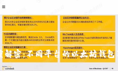 专家深度解密：不同平台的以太坊钱包独家秘诀