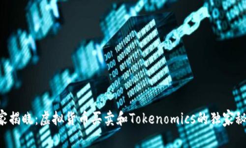 专家揭晓：虚拟货币买卖和Tokenomics的独家秘诀！