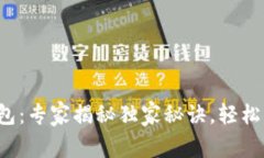 企业区块链钱包：专家揭