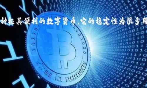 在当前的数字货币市场中，越来越多的人开始关注如何方便地接收和管理加密货币，特别是USDT（泰达币）。说真的，钱包的选择不仅影响到交易的便捷性，也和安全性息息相关。很多人问：“钱包可以直接收款USDT吗？”答案是，很多数字钱包确实可以直接接收USDT，但具体情况还要看你选用的钱包类型。下面我们将详细探讨这个话题。

什么是USDT？
首先，我们要弄清楚USDT到底是什么。USDT，全称为Tether，是一种与法定货币挂钩的稳定币（Stablecoin）。简单来说，每个USDT的价值大致等同于1美金。由于其相对稳定的价格，USDT被广泛用于交易和转账。拥有USDT，你可以很方便地在各大交易所进行交易，而不必受到市场波动的影响。

数字钱包基本知识
在讨论钱包是否可以收款USDT之前，我们先来了解一下数字钱包。数字钱包是存储、管理和使用数字货币的软件或硬件工具。它们的功能各异，有些更侧重于安全性，而有些则更注重用户体验。常见的数字钱包可以分为以下几类：
ul
    listrong热钱包：/strong这类钱包通常是在线的，用户可以随时随地访问，非常方便。但它们相对较容易受到黑客攻击。/li
    listrong冷钱包：/strong冷钱包是离线的存储方式，通常被认为是更安全的选择。比如硬件钱包和纸钱包，适合长期持有数字货币的用户。/li
/ul

是否所有钱包都支持USDT？
并不是所有的钱包都支持USDT。很多传统的钱包只支持比特币和以太坊等主流加密货币。但近年来，随着USDT的普及，越来越多的钱包开始加入对其的支持。所以，在选择钱包时，你需要确认它是否支持USDT。比如，比较知名的数字钱包如Coinbase、Bittrex、Trust Wallet等都支持USDT。

如何直接在钱包收款USDT？
如果你确认选择的钱包支持USDT，那么直接收款就变得相对简单了。实际上，收款USDT的过程与收款其他数字货币并无太大区别。以下是一些基本步骤：
ul
    listrong获取钱包地址：/strong每个USDT钱包都有一个独特的地址，你需要把这个地址分享给发送者。这个地址是一串字母和数字的组合，尽量不要泄漏给不信任的人。/li
    listrong等待转账：/strong将钱包地址分享给对方后，只需静静等待。收款的时间可以在几秒到几分钟不等，这要根据网络的拥堵情况。/li
    listrong确认到账：/strong一旦对方完成转账，你可以在钱包中查看到USDT的到账情况。/li
/ul

收款USDT的注意事项
当然，在收款USDT的过程中，有一些注意事项不容忽视：
ul
    listrong确认地址：/strong确保你分享的是正确的钱包地址，地址一旦出错，资金将无法找回。/li
    listrong网络费用：/strong进行转账时，可能会涉及到网络费用，这个由转账的网络决定，有时会比较高。确保你事先了解相关费用。/li
    listrong保持钱包安全：/strong虽然很多钱包都很安全，但也不能掉以轻心。定期备份钱包和启用双重认证是必要的。/li
/ul

总结与建议
所以，是否可以直接在钱包收款USDT，答案是肯定的！只要你选择的钱包支持USDT，并且遵循一些简单的步骤，就可以轻松完成收款。USDT作为一种极其便利的数字货币，它的稳定性为很多用户提供了交易的便利。
如果你刚开始接触加密货币，建议多了解一些关于数字货币钱包的知识，同时可以试着参与一些小额交易，积累经验。

最后，如果你还有其他关于数字货币或USDT的问题，欢迎随时向我咨询！希望你的数字货币之旅一切顺利！

独家揭秘：如何在数字钱包中轻松收款USDT的秘诀
