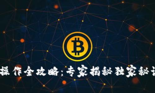 以太坊钱包提现操作全攻略：专家揭秘独家秘诀，让你轻松上手!