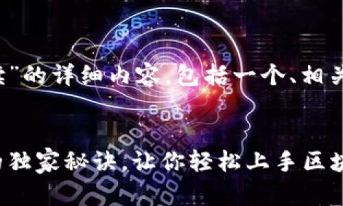 下面是关于“tokenim页面解读”的详细内容，包括一个、相关关键词、以及丰富的内容展示。

!--  --
专家揭秘：Tokenim页面解读的独家秘诀，让你轻松上手区块链投资