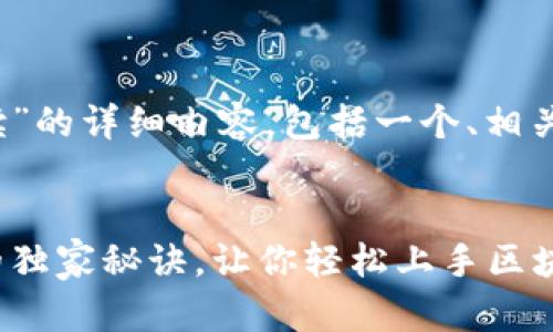 下面是关于“tokenim页面解读”的详细内容，包括一个、相关关键词、以及丰富的内容展示。

!--  --
专家揭秘：Tokenim页面解读的独家秘诀，让你轻松上手区块链投资