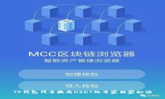 TP钱包代币换成USDT的专家