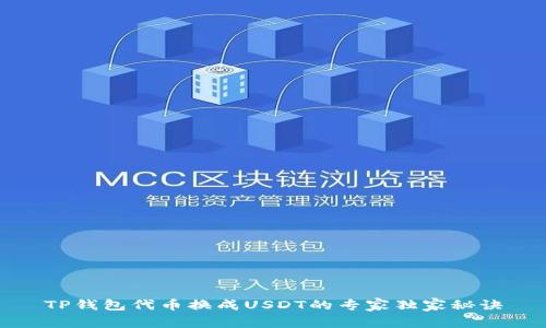 TP钱包代币换成USDT的专家独家秘诀
