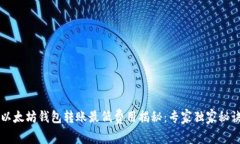 以太坊钱包转账最低费用