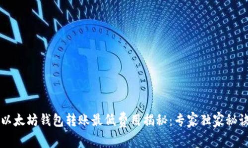 以太坊钱包转账最低费用揭秘：专家独家秘诀