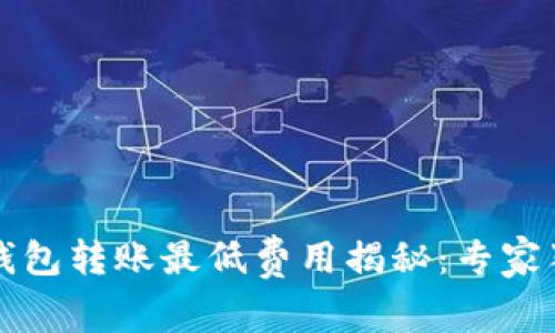 以太坊钱包转账最低费用揭秘：专家独家秘诀