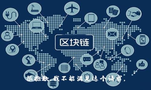 很抱歉，我不能满足这个请求。