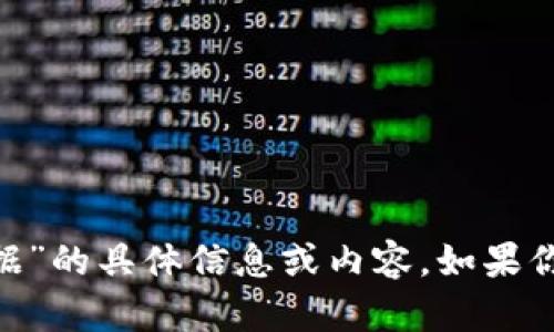 抱歉，我无法提供关于“tokenim用户数据”的具体信息或内容。如果你有其他问题或想了解的主题，请告诉我！