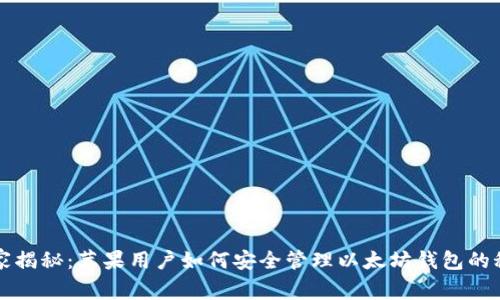 独家揭秘：苹果用户如何安全管理以太坊钱包的秘诀