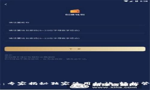 比特币币信钱包：专家揭秘独家使用秘诀，轻松管理你的数字资产