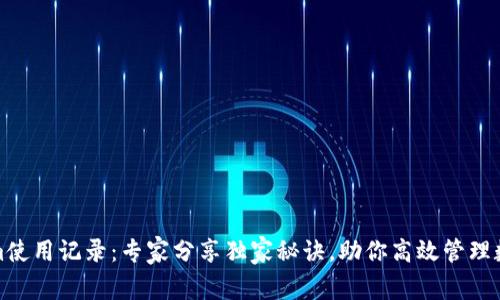 Tokenim使用记录：专家分享独家秘诀，助你高效管理数字资产