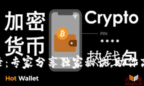 Tokenim使用记录：专家分享独家秘诀，助你高效管理数字资产