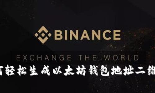 专家揭秘：如何轻松生成以太坊钱包地址二维码的独家秘诀